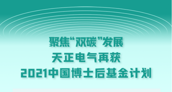 聚焦“双碳”发展，pg电子在线模拟器电气再获2021中国博士后基金计划