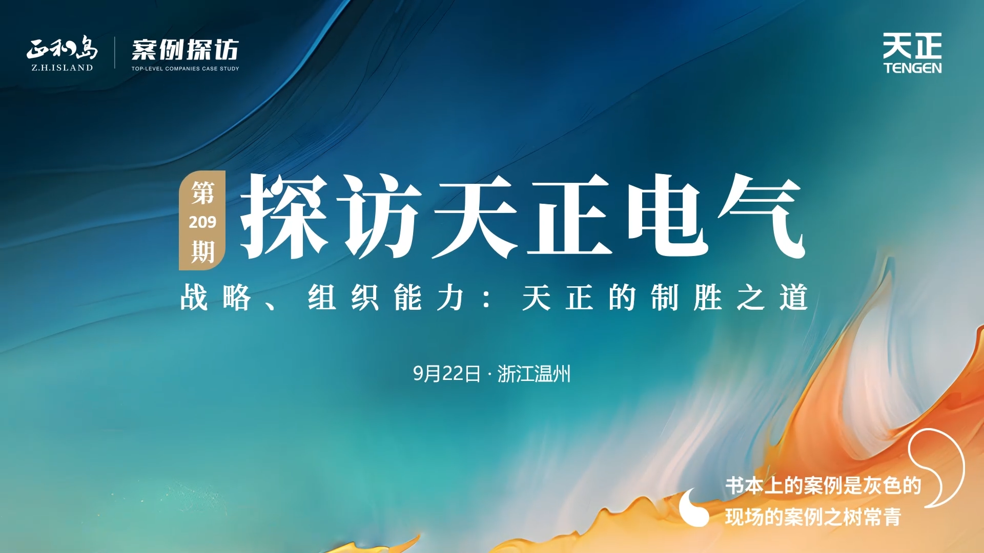 企业做久，人生做赢，不忘初心赢未来！正和岛 走进pg电子在线模拟器，探访制胜之道